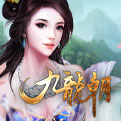 九龙朝