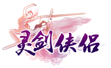 灵剑侠侣logo