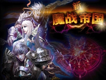 新魔战帝国