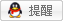 QQ提醒