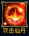 蜀山传奇攻击仙丹