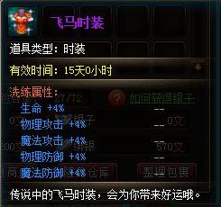 真王飞马时装洗练属性解析 飞马时装怎么得