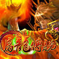 屠龙传说