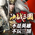决战三国