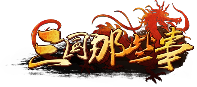 三国那些事logo