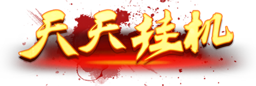 天天挂机天天挂机logo