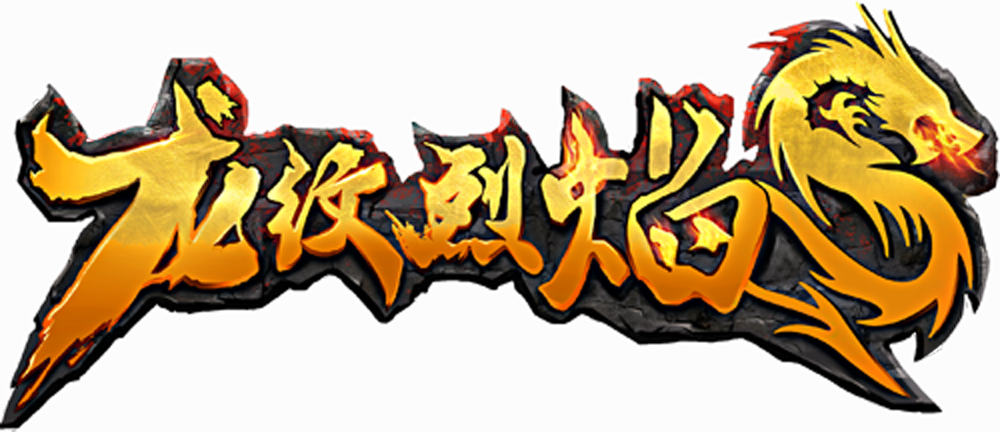 龙纹烈焰logo