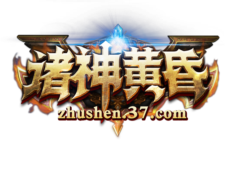 诸神黄昏诸神黄昏LOGO