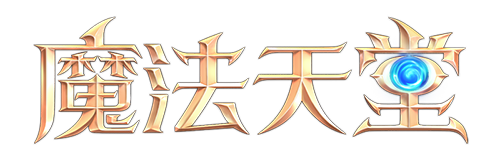 魔法天堂logo