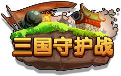 三国守护战