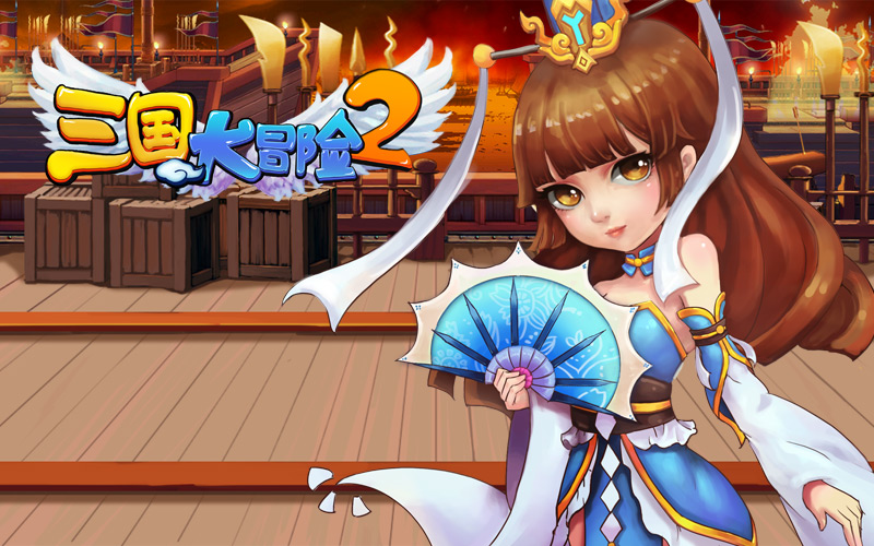 三国大冒险2