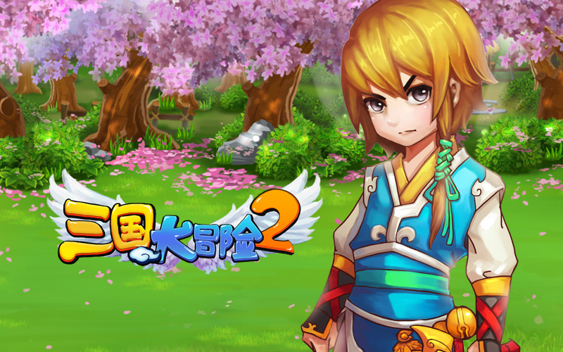 三国大冒险2