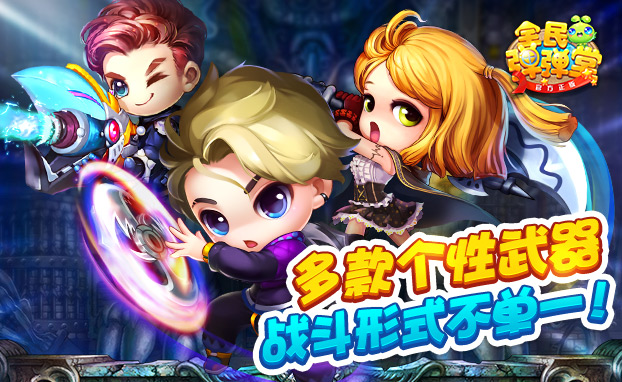 全民弹弹堂