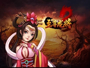 至尊龙将