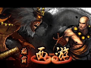 雄霸西游