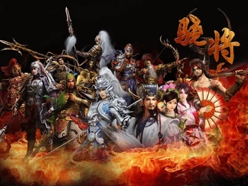 骁将