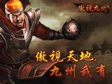 傲视九州