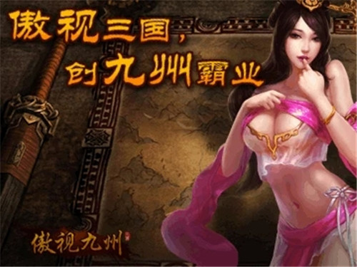 傲视九州