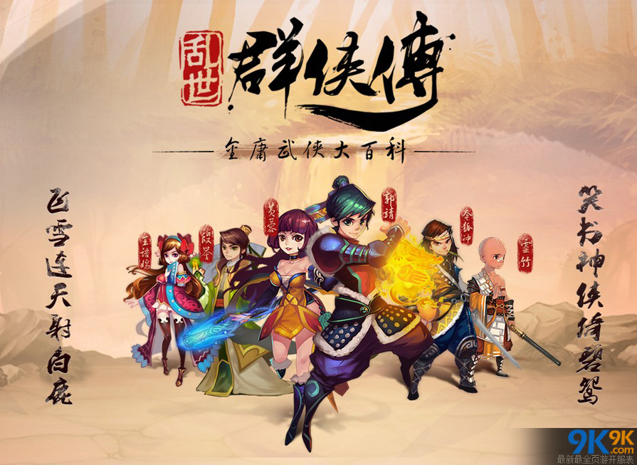 乱世群侠传江湖群侠