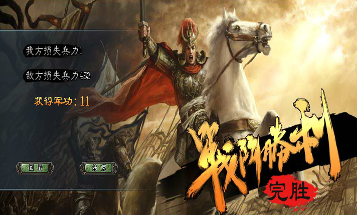 乱世天下战斗结束
