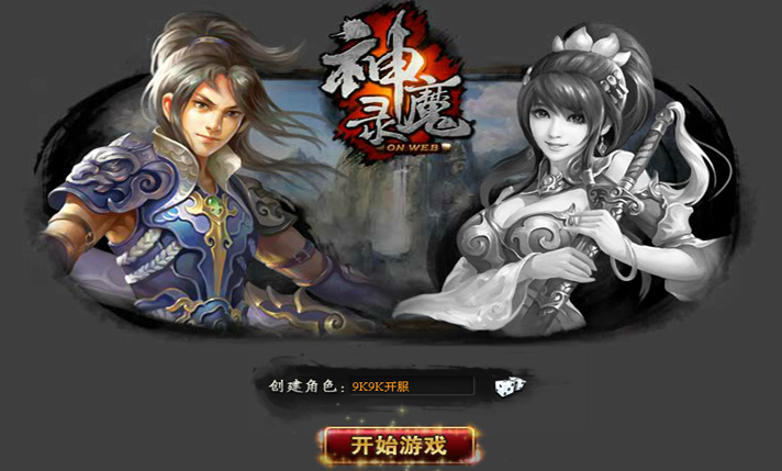 神魔录创建角色