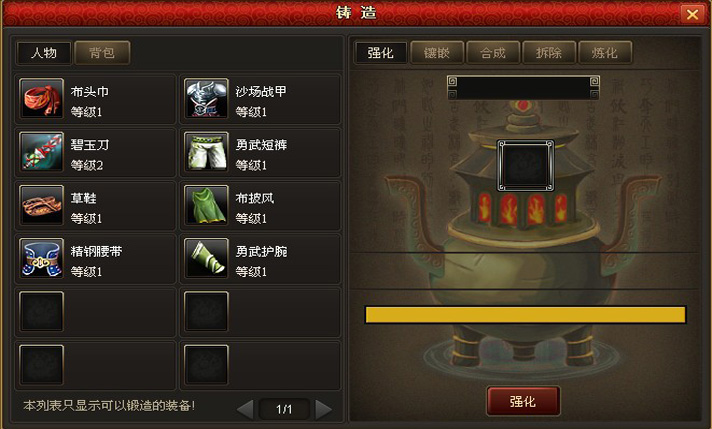 江湖奇缘装备铸造