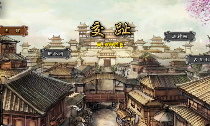 东风破主城界面